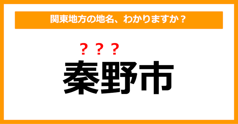 【難読地名クイズ】関東地方の地名、読めますか？（第63問）