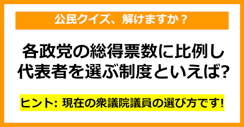 【公民クイズ】各政党の総得票数に比例して代表者を選ぶ制度を何という？（第60問）