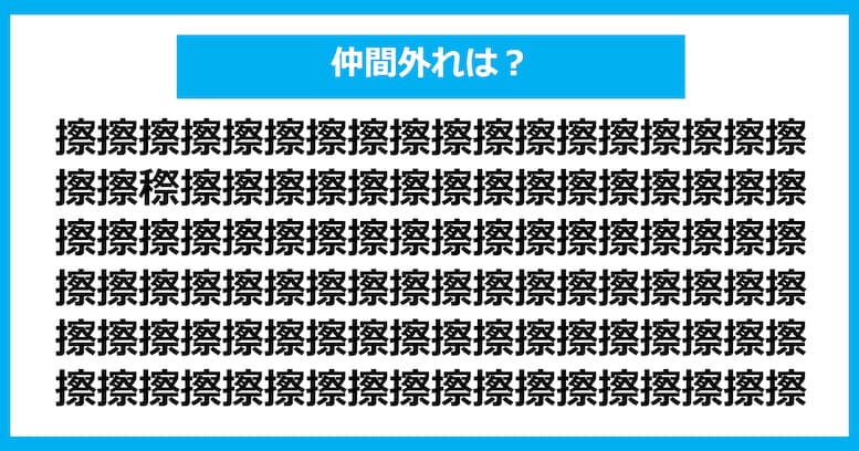 【漢字間違い探しクイズ】仲間外れはどれ？（第681問）