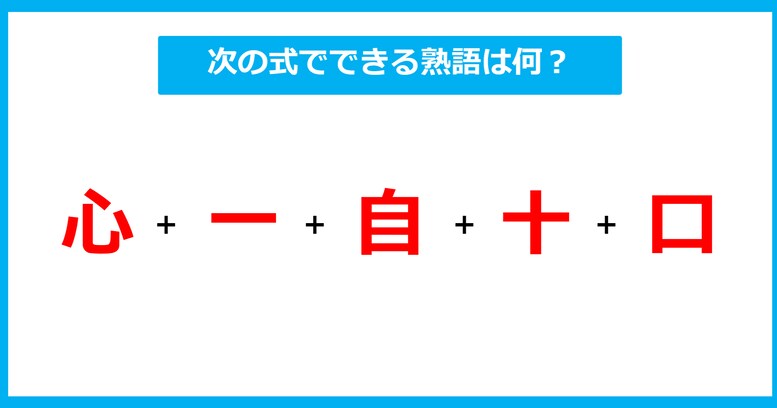 【漢字足し算クイズ】次の式でできる熟語は何？（第525問）