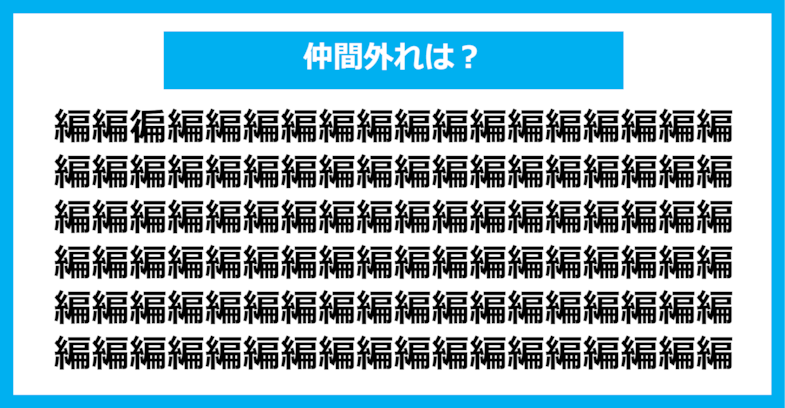 【漢字間違い探しクイズ】仲間外れはどれ？（第683問）