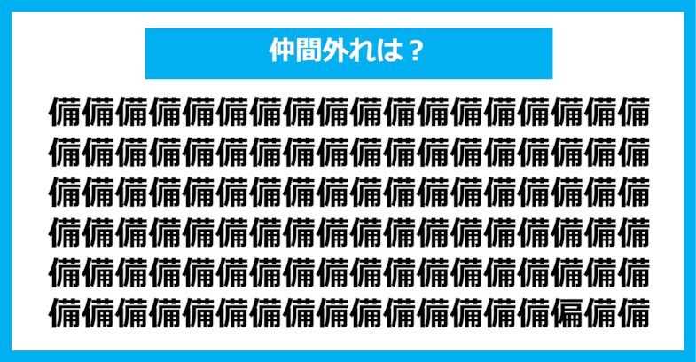 【漢字間違い探しクイズ】仲間外れはどれ？（第689問）