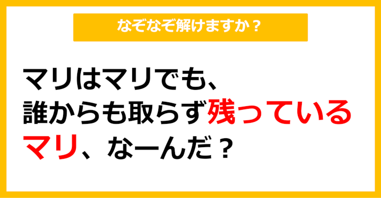 【なぞなぞ】マリはマリでも、誰からも取らず、残っているマリ、なーんだ？（第2問）