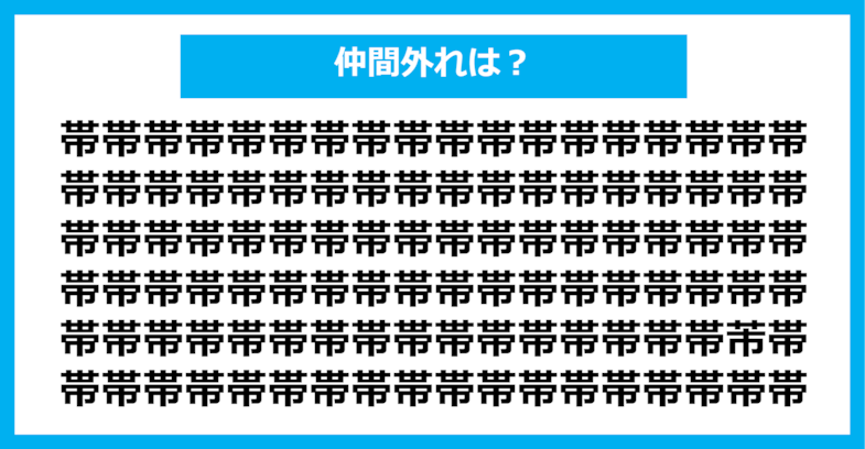 【漢字間違い探しクイズ】仲間外れはどれ？（第695問）