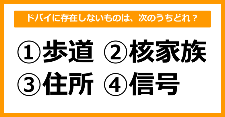 【雑学クイズ】ドバイに存在しないものは、次のうちどれでしょう？