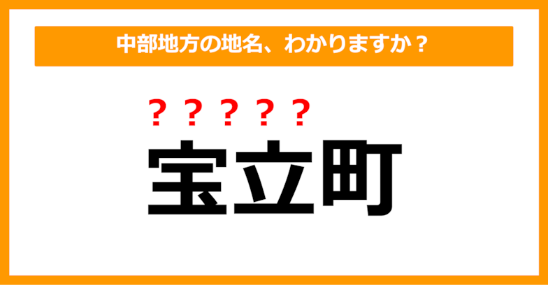 【難読地名クイズ】中部地方の地名、読めますか？（第69問）