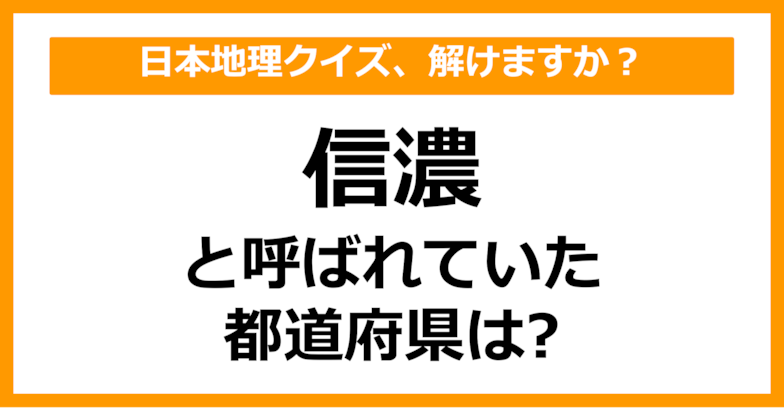 【日本地理】「信濃」と呼ばれていた都道府県はどこでしょう？（第39問）