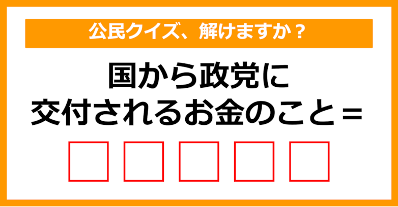 【公民クイズ】国から政党に交付されるお金のことを何という？（第68問）