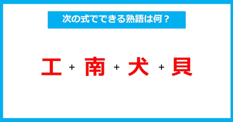 【漢字足し算クイズ】次の式でできる熟語は何？（第531問）