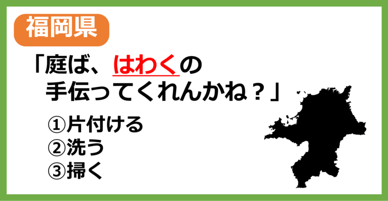 【方言クイズ】福岡の方言「はわく」はどういう意味？