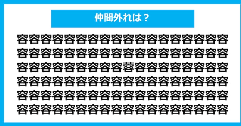 【漢字間違い探しクイズ】仲間外れはどれ？（第711問）