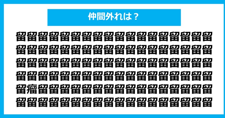 【漢字間違い探しクイズ】仲間外れはどれ？（第712問）
