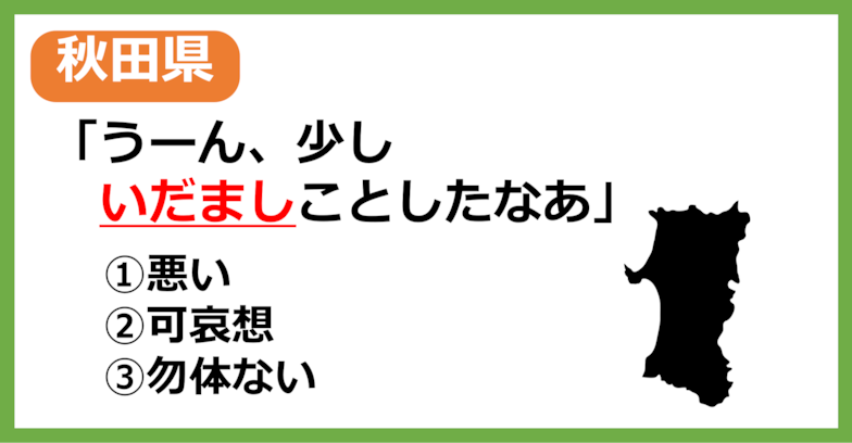 【方言クイズ】秋田の方言「いだまし」はどういう意味？