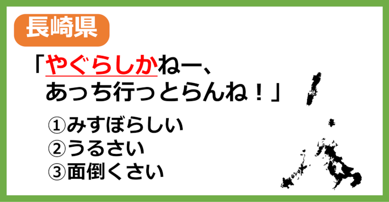 【方言クイズ】長崎の方言「やぐらしか」はどういう意味？