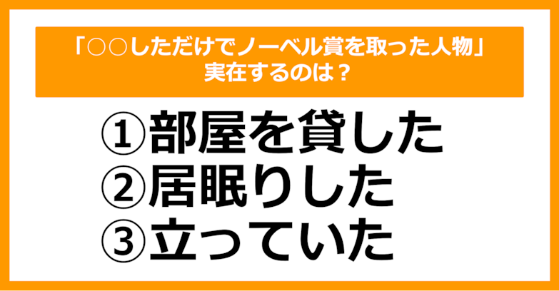 【雑学クイズ】「○○しただけでノーベル賞を取った人物」実在するのは？