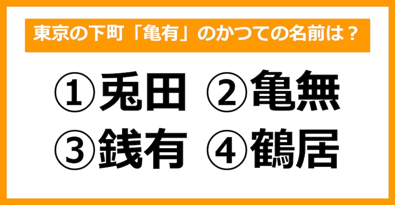【雑学クイズ】東京の下町「亀有」のかつての名前は何でしょう？
