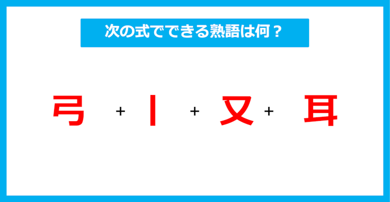 【漢字足し算クイズ】次の式でできる熟語は何？（第543問）