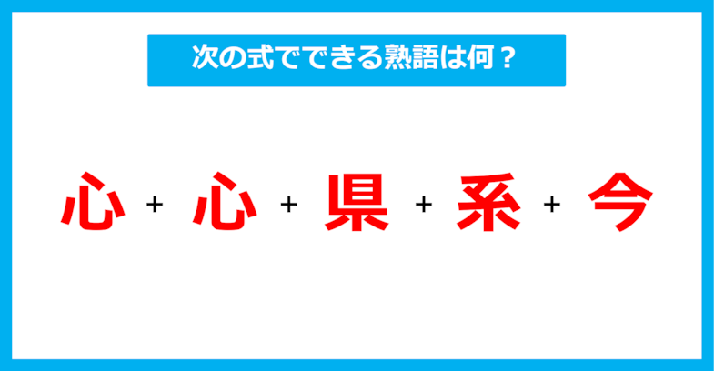 【漢字足し算クイズ】次の式でできる熟語は何？（第547問）