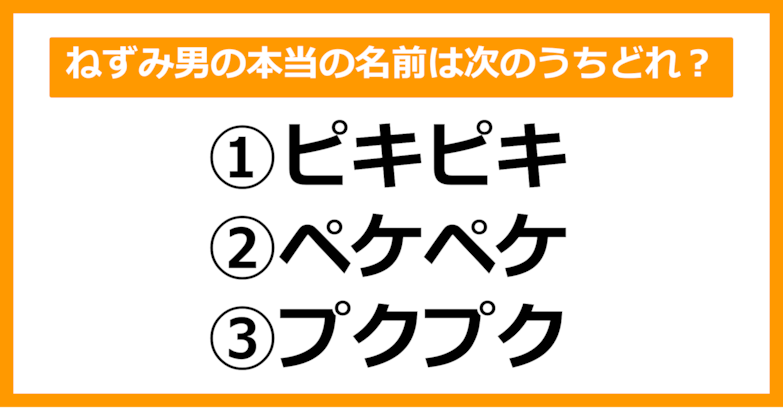 【雑学クイズ】ねずみ男の本当の名前は次のうちどれでしょう？