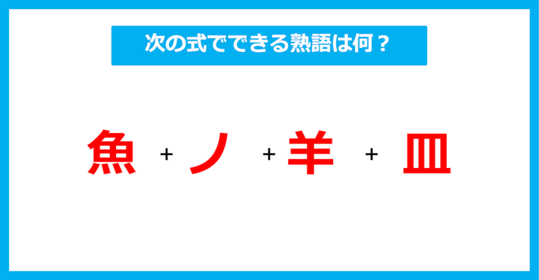 【漢字足し算クイズ】次の式でできる熟語は何？（第551問）