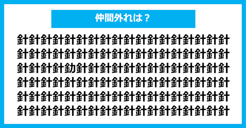 【漢字間違い探しクイズ】仲間外れはどれ？（第715問）