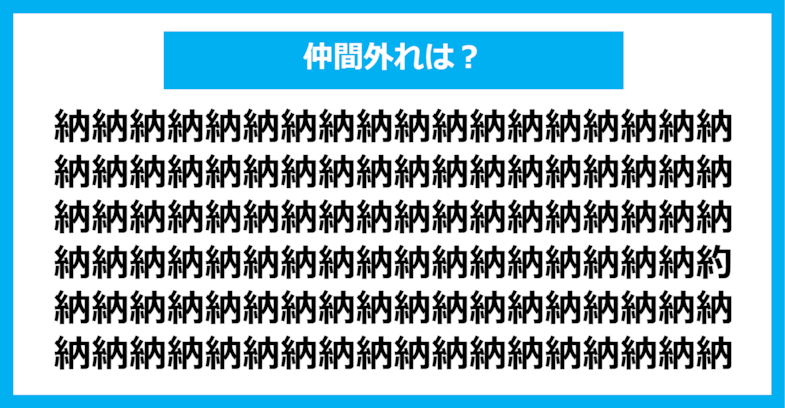 【漢字間違い探しクイズ】仲間外れはどれ？（第720問）