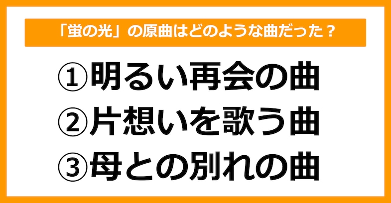 【雑学クイズ】「蛍の光」の原曲はどのような曲だったでしょう？