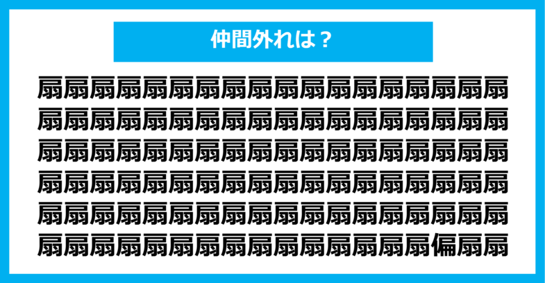 【漢字間違い探しクイズ】仲間外れはどれ？（第727問）