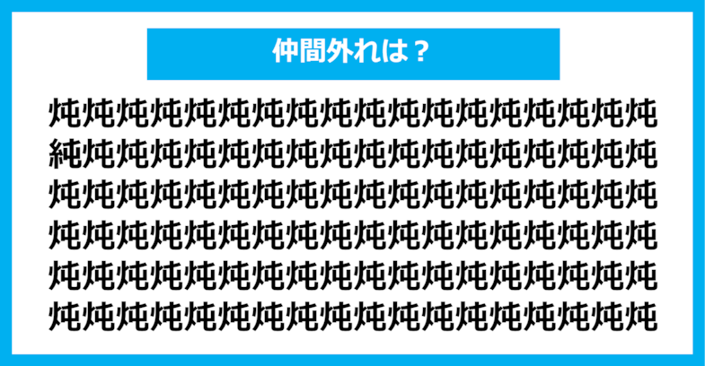 【漢字間違い探しクイズ】仲間外れはどれ？（第730問）