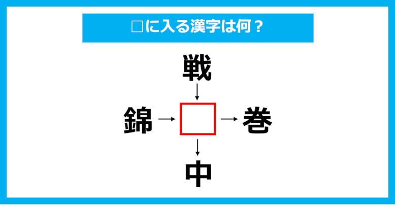 【漢字穴埋めクイズ】□に入る漢字は何？（第1559問）