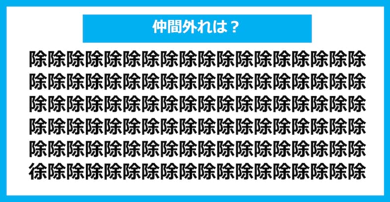 【漢字間違い探しクイズ】仲間外れはどれ？（第742問）