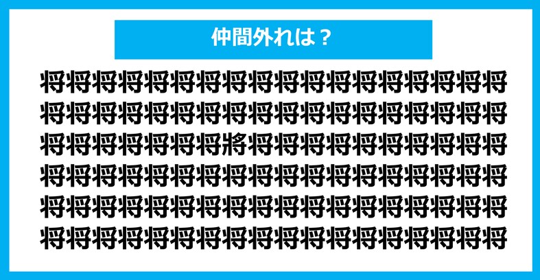 【漢字間違い探しクイズ】仲間外れはどれ？（第743問）