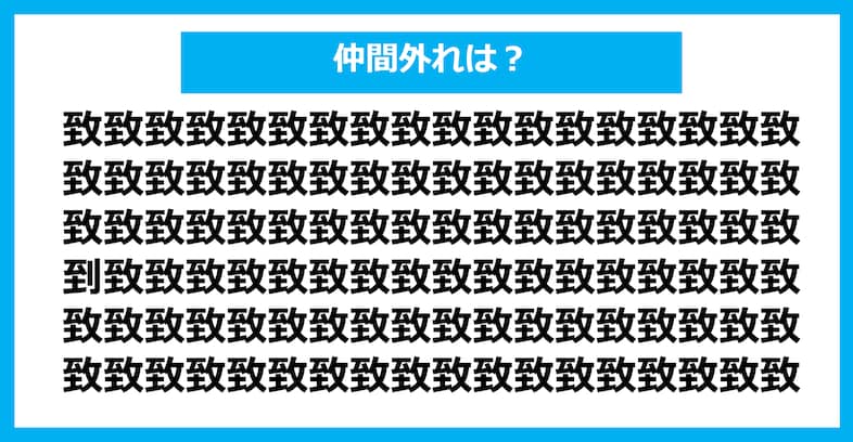 【漢字間違い探しクイズ】仲間外れはどれ？（第744問）