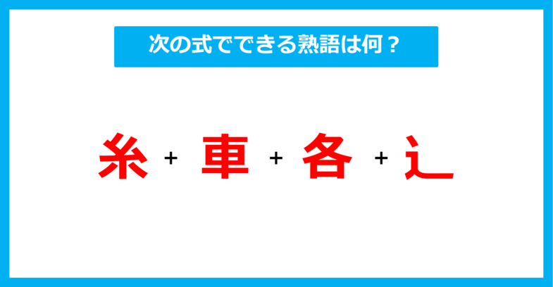 【漢字足し算クイズ】次の式でできる熟語は何？（第576問）