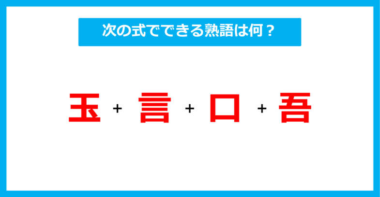 【漢字足し算クイズ】次の式でできる熟語は何？（第580問）