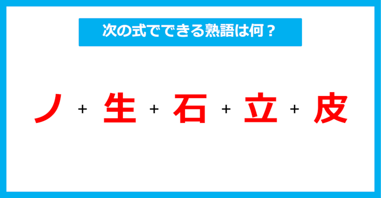 【漢字足し算クイズ】次の式でできる熟語は何？（第589問）