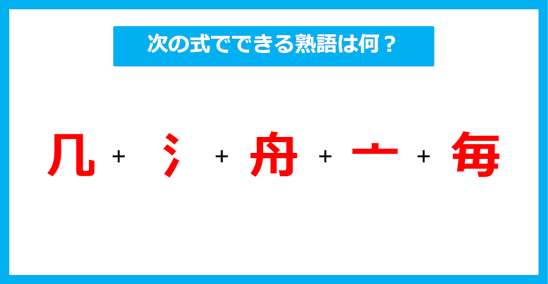 【漢字足し算クイズ】次の式でできる熟語は何？（第590問）