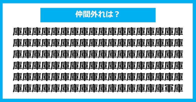 【漢字間違い探しクイズ】仲間外れはどれ？（第746問）