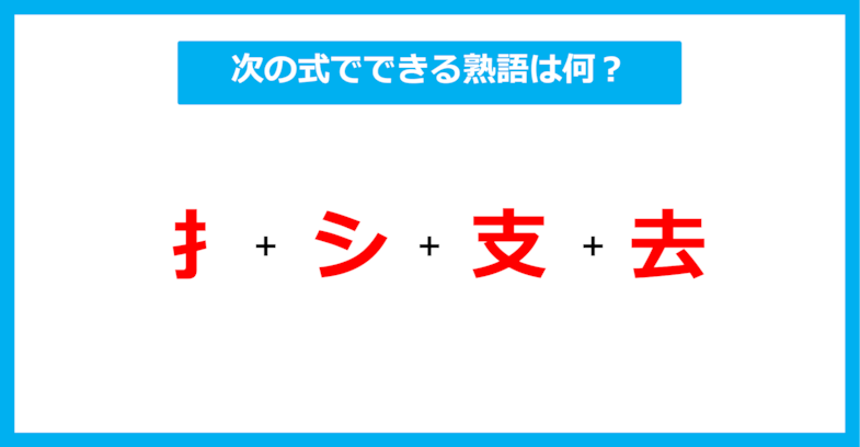 【漢字足し算クイズ】次の式でできる熟語は何？（第593問）