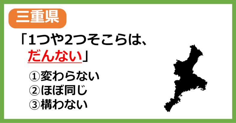 【三重県民なら余裕？】三重の方言「だんない」はどういう意味？【方言クイズ】