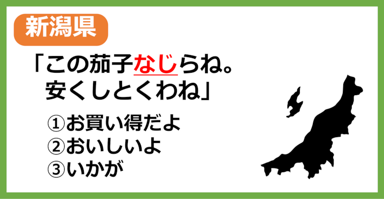 【新潟県民なら余裕？】新潟の方言「なじ」はどういう意味？【方言クイズ】