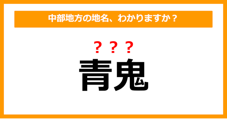 【難読地名クイズ】中部地方の地名、読めますか？（第75問）