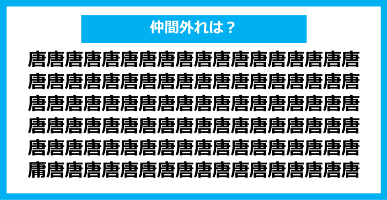 【漢字間違い探しクイズ】仲間外れはどれ？（第767問）