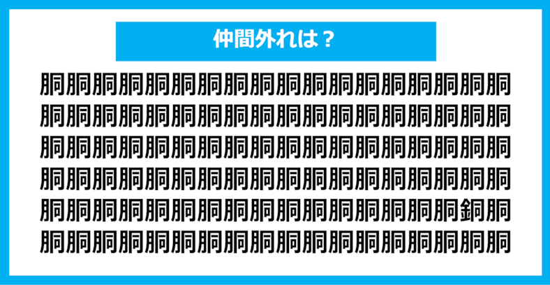 【漢字間違い探しクイズ】仲間外れはどれ？（第770問）