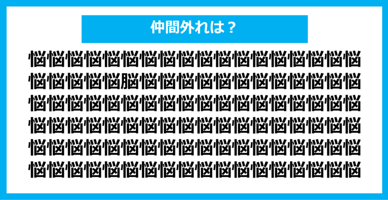 【漢字間違い探しクイズ】仲間外れはどれ？（第771問）