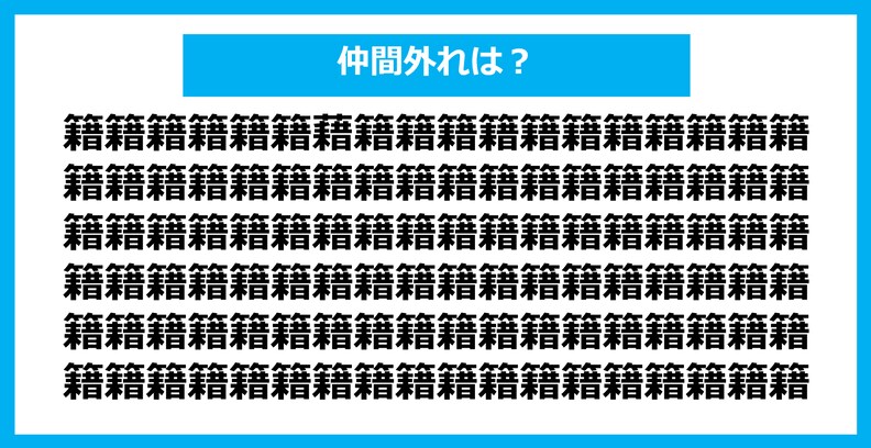 【漢字間違い探しクイズ】仲間外れはどれ？（第773問）