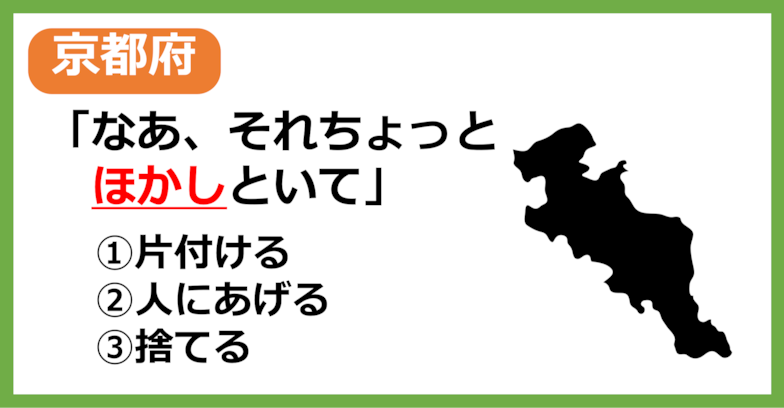 【京都府民なら余裕？】京都の方言「ほかす」はどういう意味？【方言クイズ】