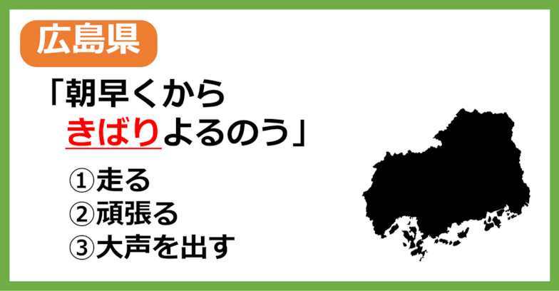 【広島県民なら余裕？】広島の方言「きばる」はどういう意味？【方言クイズ】