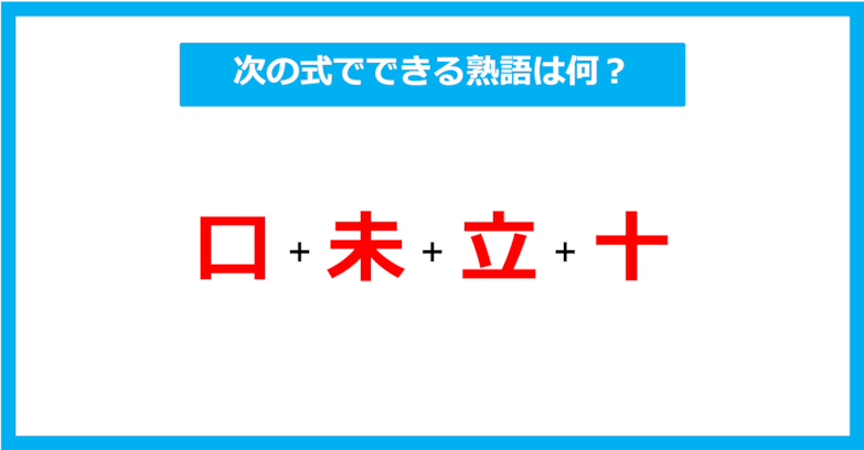 【漢字足し算クイズ】次の式でできる熟語は何？（第602問）