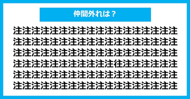 【漢字間違い探しクイズ】仲間外れはどれ？（第780問）